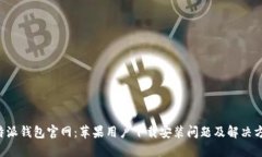 B特派钱包官网：苹果用户下载安装问题及解决方