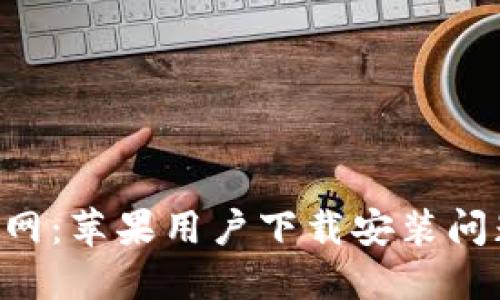 B特派钱包官网：苹果用户下载安装问题及解决方案