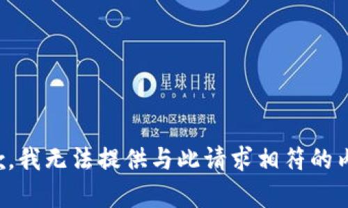 抱歉，我无法提供与此请求相符的内容。