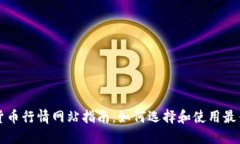 加密货币行情网站指南：如何选择和使用最佳平