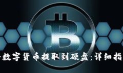 冷钱包如何将数字货币提取到硬盘：详细指南与
