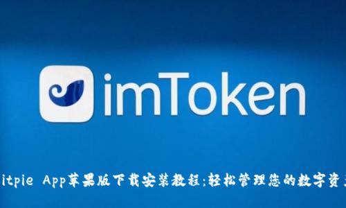 Bitpie App苹果版下载安装教程：轻松管理您的数字资产