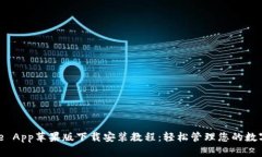 Bitpie App苹果版下载安装教程：轻松管理您的数字