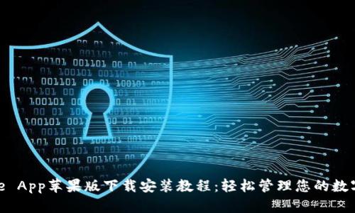 Bitpie App苹果版下载安装教程：轻松管理您的数字资产