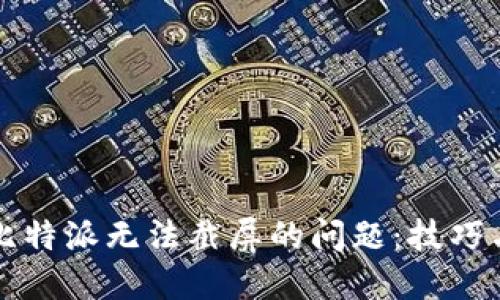 解决比特派无法截屏的问题：技巧与方法