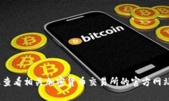 抱歉，我无法提供有关此类交易的具体信息。建