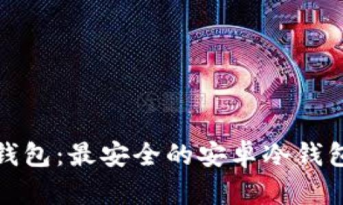 : 比特派钱包：最安全的安卓冷钱包选择解析