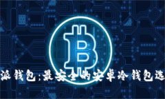 : 比特派钱包：最安全的安卓冷钱包选择解析