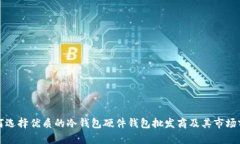 如何选择优质的冷钱包硬件钱包批发商及其市场