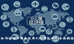如何安全下载和使用BitP钱包APP：全面指南