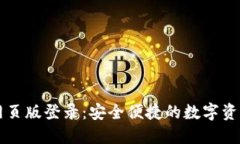 波比钱包网页版登录：安全便捷的数字资产管理