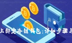 如何在F2Pool上绑定冷链钱包：详细步骤与常见问