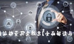 比特派能否买卖股票？全面解读与分析