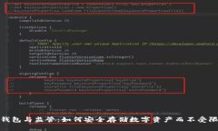 冷钱包与监管：如何安全存储数字资产而不受限
