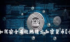 冷钱包如何安全有效地转出加密货币？全面指南