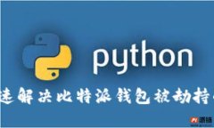 如何快速解决比特派钱包被劫持的问题？