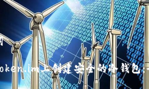 和关键词

如何在Token.im上创建安全的冷钱包：全面指南