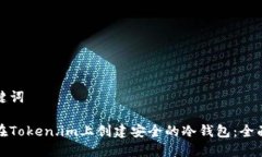 和关键词如何在Token.im上创建安全的冷钱包：全面