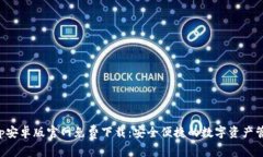 Bitkeep安卓版官网免费下载：安全便捷的数字资产