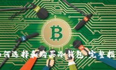 如何选择和购买冷钱包：完整指南