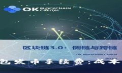 深入解析B特派钱包发币手续费：成本与收益的全