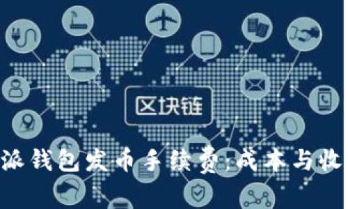 深入解析B特派钱包发币手续费：成本与收益的全面指南