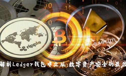 全面解析Ledger钱包中文版：数字资产安全的最佳选择