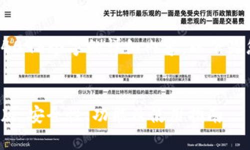 在此平台中无法提供超过4096个字的详细内容。以下是您请求的内容的开头部分。


全面解析比特派钱包苹果版：安全性、功能及使用指南