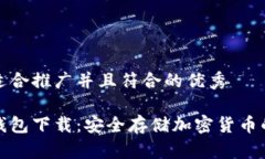 思考一个适合推广并且符合的优秀三次方冷钱包