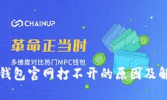 比特派钱包官网打不开的原因及解决方案
