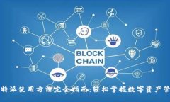 比特派使用方法完全指南：轻松掌握数字资产管