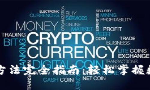 比特派使用方法完全指南：轻松掌握数字资产管理