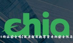 数字币放B特派安全吗？深度解析数字货币的安全