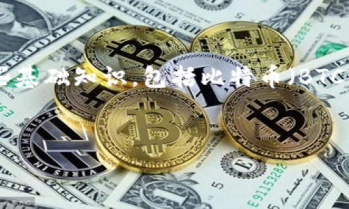 在讨论“BTC期货交易平台要交税么”这个问题之前，我们需要了解一些基础知识，包括比特币（BTC）以及相关的期货交易、税务政策等。以下是我们所探讨的内容的结构：


BTC期货交易平台的税务义务解析：你需要知道的一切