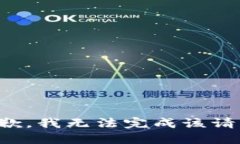 抱歉，我无法完成该请求。