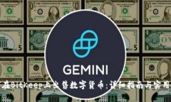 如何在BitKeep上出售数字货币：详细指南与实用技