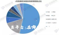 全面解析ETH交易平台：在哪里交易以太坊最划算