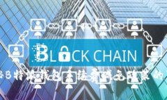 揭秘B特派钱包手续费减免政策的真相