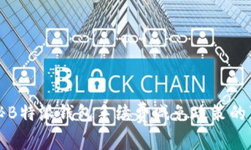 揭秘B特派钱包手续费减免政策的真相