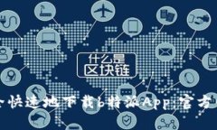 如何安全快速地下载b特派App：官方网站指南