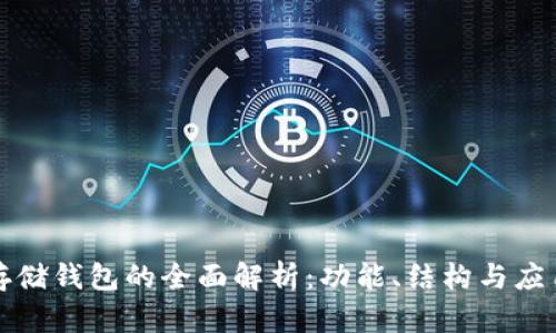 冷能存储钱包的全面解析：功能、结构与应用前景