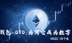 解密 b特派钱包 OTO：为何它成为数字货币的新宠