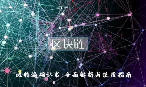 比特派确认书：全面解析与使用指南