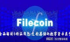 全面解析B特派钱包：支持存储的数字货币类型