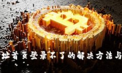 比特派官方网址首页登录不了的解决方法与常见