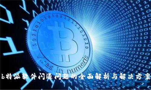 b特派软件闪退问题的全面解析与解决方案