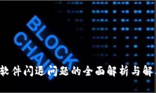 b特派软件闪退问题的全面解析与解决方案