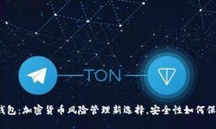冷钱包：加密货币风险管理新选择，安全性如何