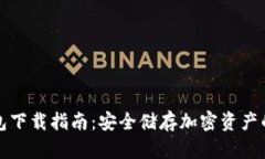 苹果冷钱包下载指南：安全储存加密资产的最佳