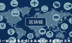 比特派一键买卖靠谱吗？全面剖析交易安全性与